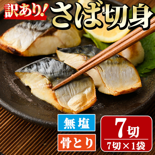 [訳あり]骨取り無塩 さば切身(7切れ) 小分け 魚 冷凍 [AW-49][丸正水産]