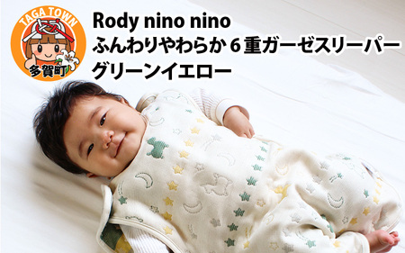 Rody nino ふんわりやわらか 6重ガーゼスリーパー グリーンイエロー