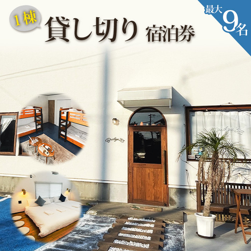 [松島]Bridge33 CAFE AND HOSTEL 一棟貸切宿泊券 No.157