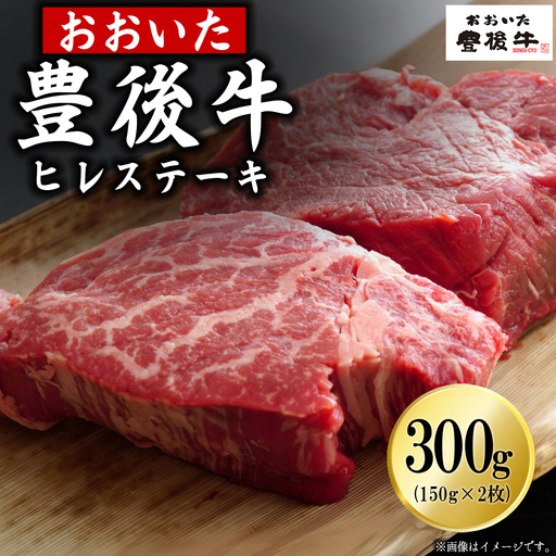 豊後牛ヒレステーキ 300g(150g×2枚) D31