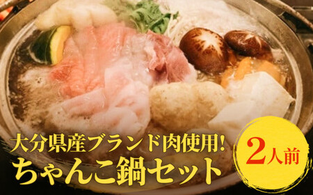 [土曜日お届け] 大分県産ブランド肉を使用した元力士が作るちゃんこ鍋セット 2人前 大分県産 おおいた 豊後牛 ぶんご牛 桜王 豚肉 鶏肉 つみれ ちゃんこ鍋 鍋セット 鍋 スープ 醤油 野菜 盛り合わせ 家庭用 居酒屋 雷峰 雷峰 ちゃんこ 簡単 玖珠郡 創業 うどん 雑炊 鶏つみれ 簡単 時短