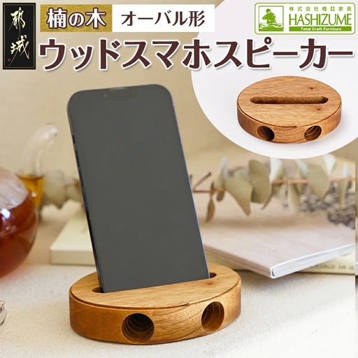 楠の木のウッドスマホスピーカー(オーバル形)〔LE-4302〕_(都城市) 国産 楠の木 くすのき 天然木 無垢材 自然の香り 木製家具製造メーカー 橋詰家具 はしづめ家具 スピーカー 電池・電源不要 アウトドア 日本製
