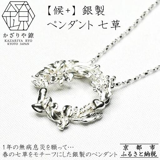 [かざりや鐐]候+ 銀製 ペンダント 七草[ 京都 銀細工 工房 アクセサリー ペンダント お洒落 人気 おすすめ ギフト プレゼント お取り寄せ 通販 送料無料 ふるさと納税 ]