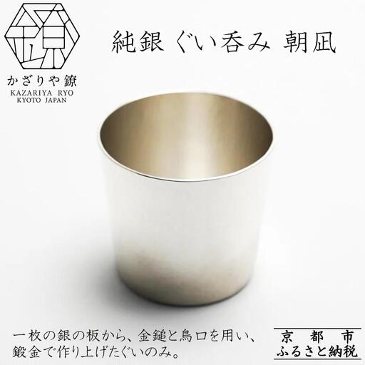 [かざりや鐐]純銀 ぐい呑み 朝凪[ 京都 銀 アクセサリー ジュエリー 金属工芸 工芸品 人気 おすすめ ギフト お取り寄せ 通販 送料無料 ふるさと納税 ]