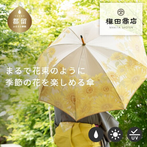 【槙田商店】晴雨兼用長傘　絵おり　向日葵　ベージュ