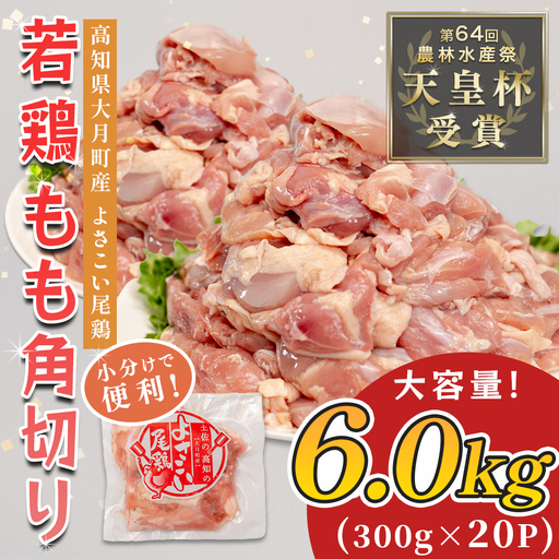 国産 鶏もも角切り 6kg (300g×20P) 唐揚げ用 小分け 冷凍 時短 弁当 高知県大月町