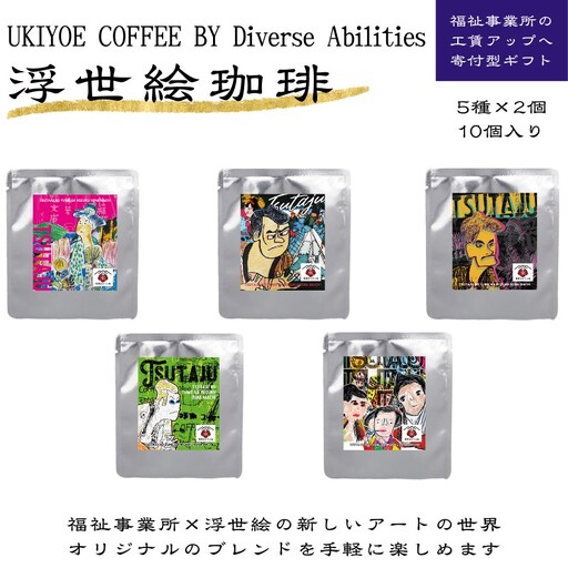 【UKIYOE COFFEE】ドリップバッグ10個セット_0108-009-T06