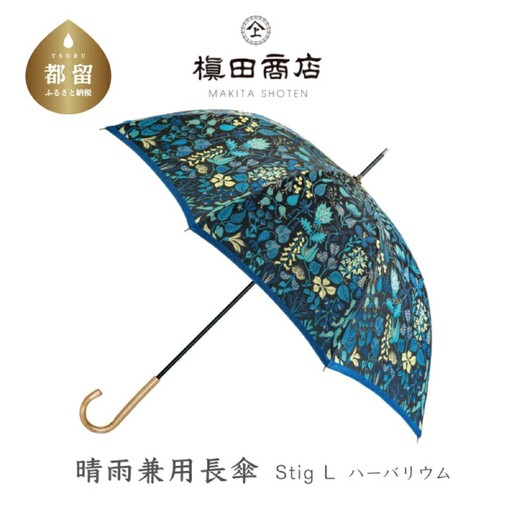 高級傘 晴雨兼用長傘 Stig Lハーバリウム (ブルー)