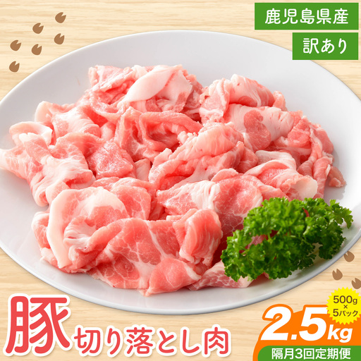 [訳あり]鹿児島県産 豚 切り落とし[隔月3回定期便]500g×5パック 計7.5kg 株式会社 コワダヤ[お申し込み翌月から出荷]鹿児島県 さつま町 豚 ブタ肉 切り落とし