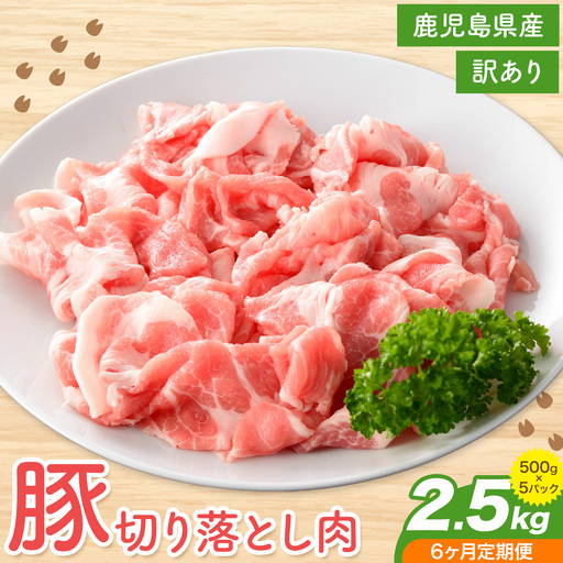 [訳あり]鹿児島県産 豚 切り落とし[6ヶ月定期便]500g×5パック 計15kg 株式会社 コワダヤ[お申し込み翌月から出荷]鹿児島県 さつま町 豚 ブタ肉 切り落とし