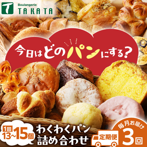 【訳あり】おまかせ　お楽しみ京都丹後のパン13～15個詰め合わせセット 定期便（3ヶ月）