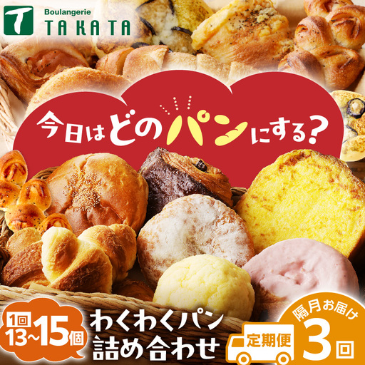【訳あり】おまかせ　お楽しみ京都丹後のパン13～15個詰め合わせセット定期便（隔月×3ヶ月）