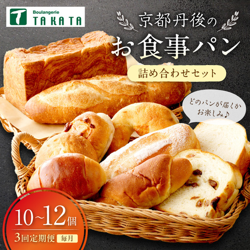 京都丹後のお食事パン　10～12個詰め合わせ 定期便（3ヶ月）
