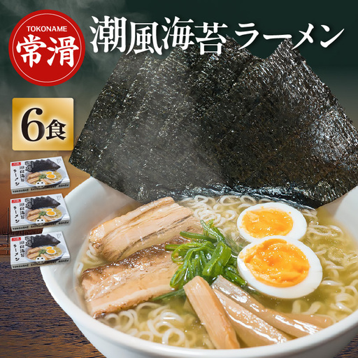 常滑潮風海苔ラーメン【2食入×3箱】