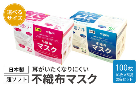 超ソフト 耳がいたくなりにくい不織布マスク（日本製） 100枚入（50枚入（10枚×5袋）2箱セット）【女性用サイズ/大人用サイズ】[169N02]