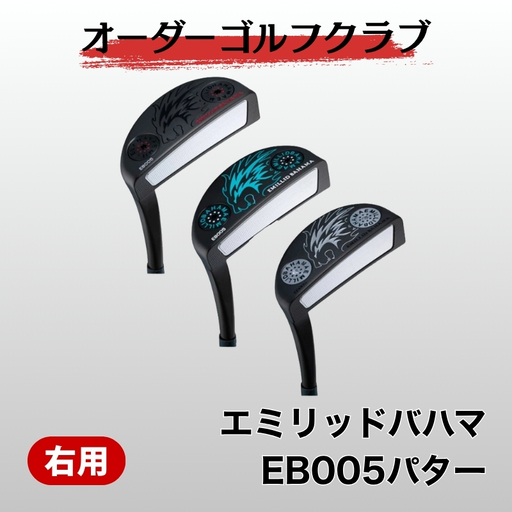 ゴルフ ゴルフクラブ エミリッドバハマEB005パター オーダーメイド アイズファクトリー|F33
