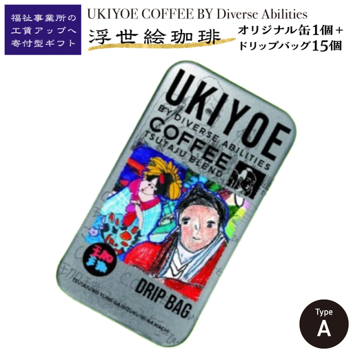 【UKIYOE COFFEE】オリジナルブリキ缶とドリップバッグ15個セット (缶の絵柄：タイプA)_0108-010-T06-1