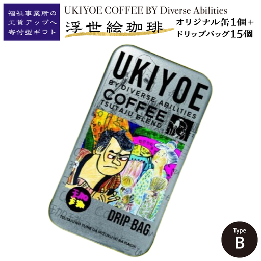 [UKIYOE COFFEE]オリジナルブリキ缶とドリップバッグ15個セット (缶の絵柄:タイプB)_0108-010-T06-2