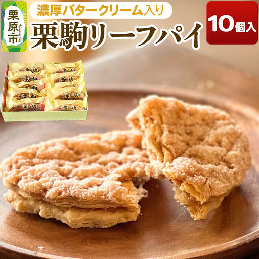 栗駒リーフパイ 10個入り