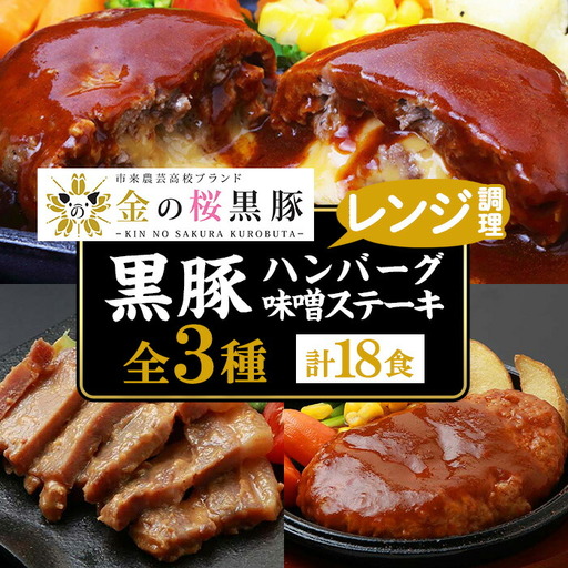 金の桜黒豚 3種 おかず 詰め合わせ 18食分「黒豚煮込み ハンバーグ (180g×6袋)」「黒豚チーズインハンバーグ(180g×6袋)」「 黒豚味噌ステーキ(90g×6袋)」[00-057-40]