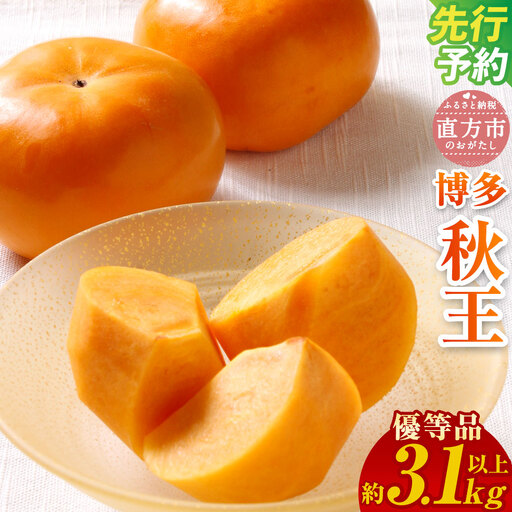 [優等品]福岡県産 博多 秋王 約3.1kg以上 (8玉〜12玉入り)[2026年10月上旬〜11月下旬発送] ※北海道・沖縄・離島配送不可
