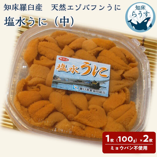 ＜先行受付＞＜27年1月～6月内発送＞天然 エゾバフンうに （中）塩水うに 200g （100g×2枚）