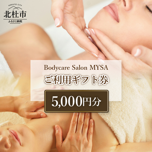 Bodycare Salon MYSA ご利用ギフト券5,000円分 マッサージ ボディケア スウェディッシュマッサージ フェイシャル リフトアップ ディープクリーニング リアージュ シミケア NY式 プライベートサロン 山梨県 北杜市 [h252]