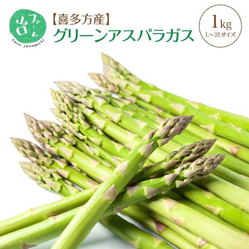 朝採れ新鮮!喜多方産 グリーンアスパラガス 1kg(L〜2Lサイズ) [07208-0629]