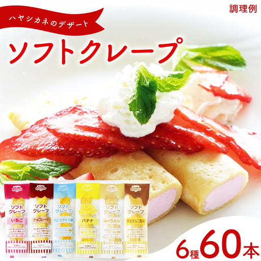 訳あり ソフトクレープ 6種60食 | クレープ IR