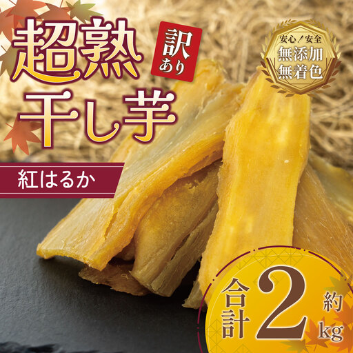 訳あり 干し芋 2kg | 干し芋 先行予約