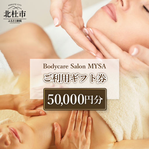 Bodycare Salon MYSA ご利用ギフト券50,000円分 マッサージ ボディケア スウェディッシュマッサージ 全身フルコース フェイシャル アンチエイジング リフトアップ ディープクリーニング リアージュ シミケア NY式 プライベートサロン 山梨県 北杜市 [h252]