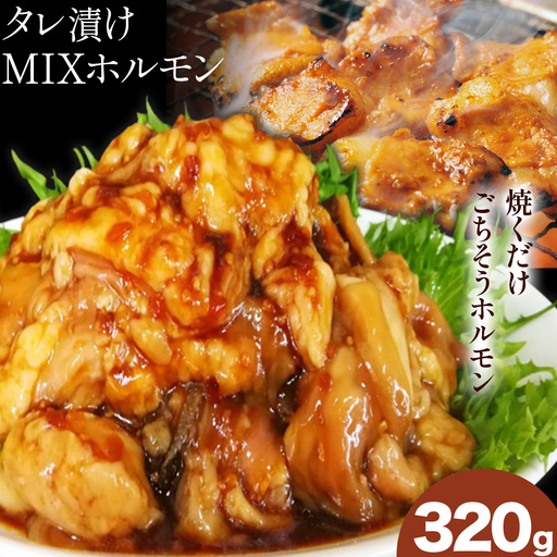 タレ漬け MIXホルモン 320g 福永畜産