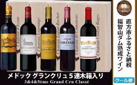 FD138 福智山ダム熟成 Medoc 高級赤ワイン 5本詰め合わせセット 熟成ワイン ワイン 酒 お酒