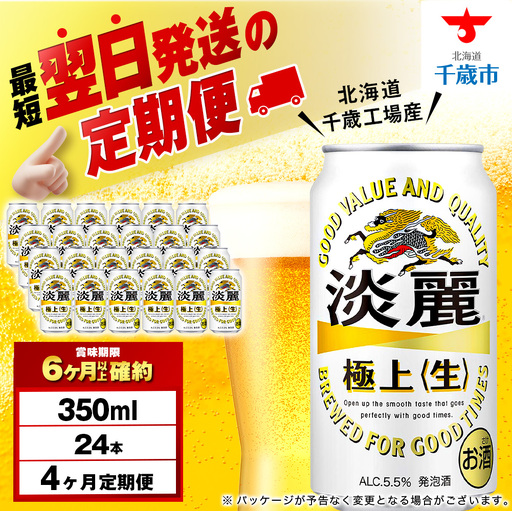 【定期便4ヶ月】キリン淡麗 極上＜生＞ 350ml（24本）＜北海道千歳工場産＞