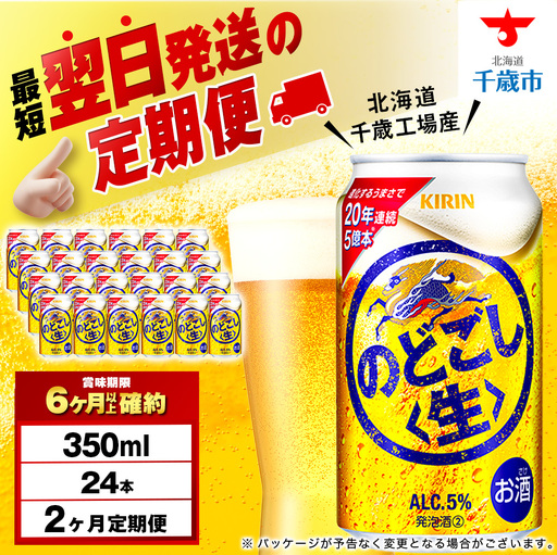 【定期便2ヶ月】キリンのどごし＜生＞ 350ml（24本）＜北海道千歳工場産＞