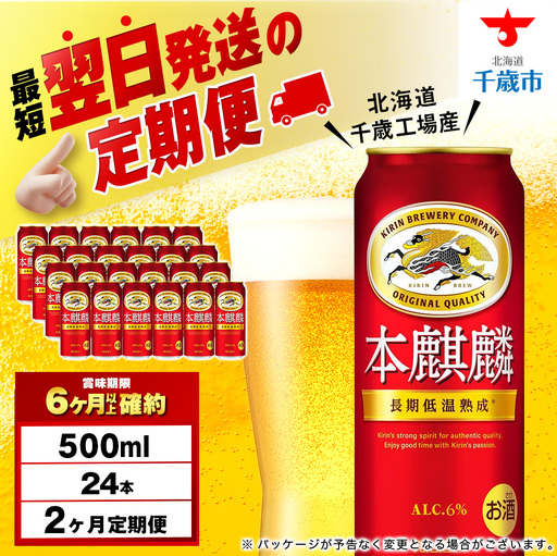 【定期便2ヶ月】キリン本麒麟 500ml（24本）＜北海道千歳工場産＞