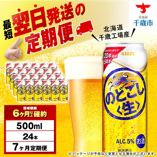 【定期便7ヶ月】キリンのどごし＜生＞ 500ml（24本）＜北海道千歳工場産＞