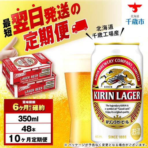 【定期便10ヶ月】キリンラガービール 350ml 2ケース（48本）＜北海道千歳工場産＞