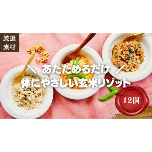 素材にこだわった冷凍玄米リゾット3種×4(12個) 簡単湯煎またはチンするだけ リゾット