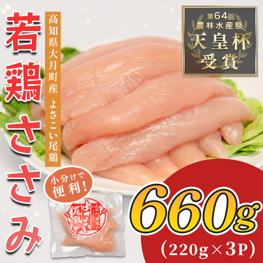 【鶏ささみ】国産  鶏ささみ 660g (220g×3P)