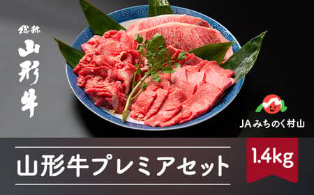特選山形牛 プレミアセット サーロイン 肩ロース 切り落とし 計1.4kg 牛肉 黒毛和牛 ja-gnp1x1400