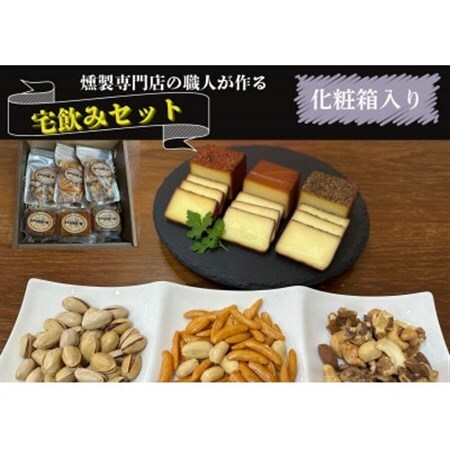 京都府城陽市　化粧箱入り　燻製専門店が厳選した燻製6点『宅飲みセット』　合計365g_卵・乳製品 チーズ    惣菜・加工品 燻製（スモーク）  _【配送不可地域：離島】【1598046】