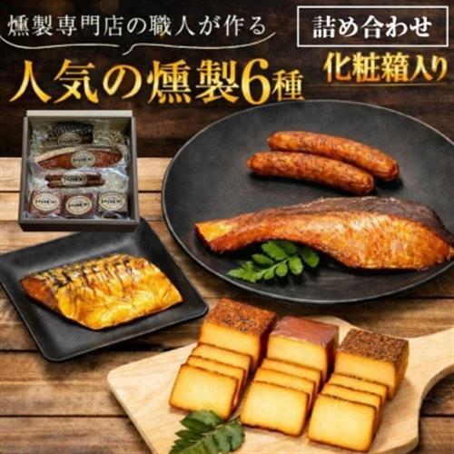 化粧箱入 人気燻製詰め合わせセット smokeギフト(スモークチーズ 塩鮭 塩さば ウインナー)_卵・乳製品 チーズ    惣菜・加工品 燻製（スモーク）  _【配送不可地域：離島】【1599687】