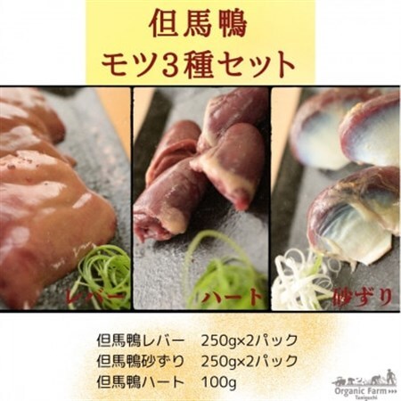 但馬鴨モツセット(砂ずり、ハート、レバー)[配送不可地域:離島]