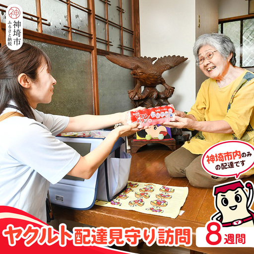 神埼市内見守り訪問 ヤクルト400(7本×8週間) (H054102)