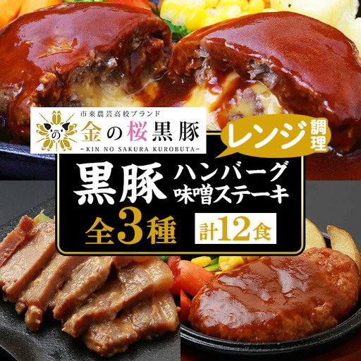 惣菜 金の桜黒豚 12食セット! レンジ 惣菜 おかず ハンバーグ[00-057-37]