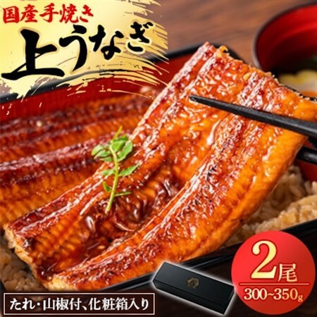 鰻の名店『うな雅』国産 手焼き うなぎ【上】かば焼き 2尾 300g～350g【めぐみ食品】_魚介・海産物 うなぎ  ウナギ 鰻_【配送不可地域：離島】【1600551】