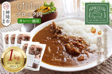 脊振ジビエ 鍋物・カレー用イノシシ肉 約1kg (H059120)