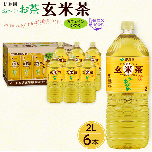 お～いお茶 玄米茶 2L×6本セット［おーいお茶 ペットボトル 2リットル ケース 箱 伊藤園 静岡］