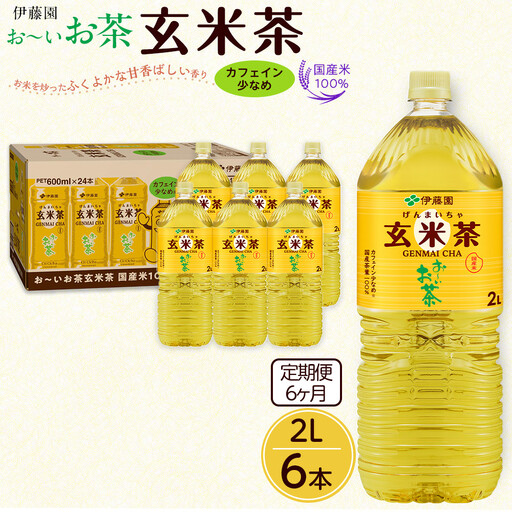 【定期便6ヶ月】お～いお茶　玄米茶2L×6本　［おーいお茶 ペットボトル ケース 箱 伊藤園 静岡］